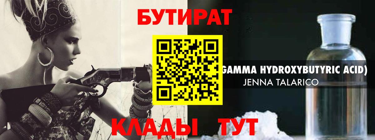 БУТИРАТ бутандиол  Бутират  Новочеркасск  Вход с VPN 